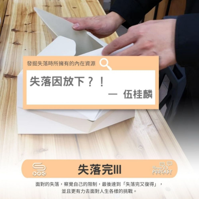 Soooradio 基督教廣播電台 失落完III（01）- 失落因放下？！ — 伍桂麟