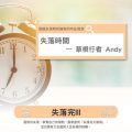 Soooradio 基督教廣播電台 失落完III（03）-失落時間 — 草根行者Andy