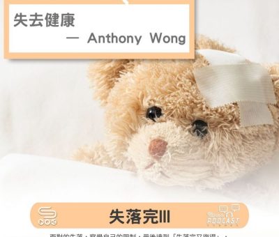 Soooradio 基督教廣播電台 失落完III（05）-失去健康 — Anthony Wong