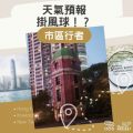 Soooradio 基督教廣播電台 市區行者（02）-天氣預報，掛風球！？