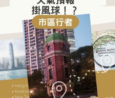 Soooradio 基督教廣播電台 市區行者（02）-天氣預報，掛風球！？