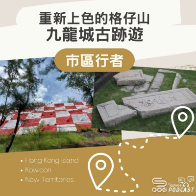 Soooradio 基督教廣播電台 市區行者（05）- 重新上色的格仔山 + 九龍城古跡遊