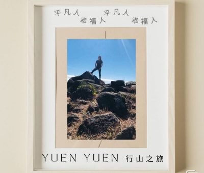 Soooradio 基督教廣播電台 平凡人幸福人（03）-Yuen Yuen行山之旅