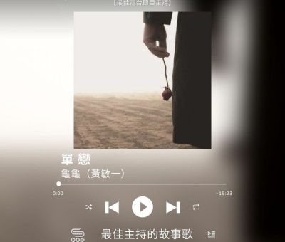 Soooradio 基督教廣播電台 最佳主持的故事歌（02）-單戀