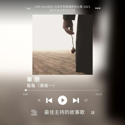 Soooradio 基督教廣播電台 最佳主持的故事歌（02）- 單戀