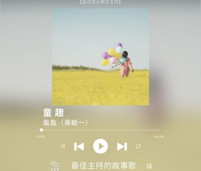 Soooradio 基督教廣播電台 最佳主持的故事歌（03）-童趣