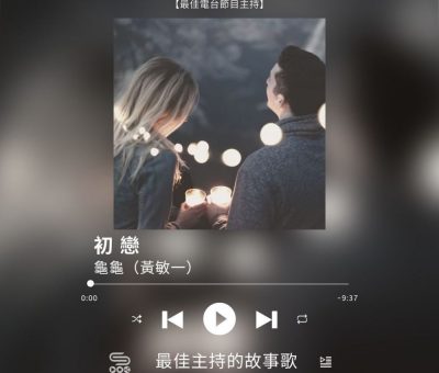Soooradio 基督教廣播電台 最佳主持的故事歌（04）-初戀