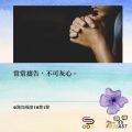 Soooradio 基督教廣播電台 每日 靜．聽．想 2022（021） - 路加福音18章1節