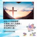 Soooradio 基督教廣播電台 每日 靜．聽．想 2022（024） - 哥林多前書1章18節