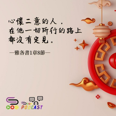 Soooradio 基督教廣播電台 每日 靜．聽．想 2022（037） -雅各書1章8節