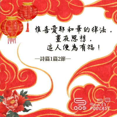 Soooradio 基督教廣播電台 每日 靜．聽．想 2022（040） -詩篇1篇2節