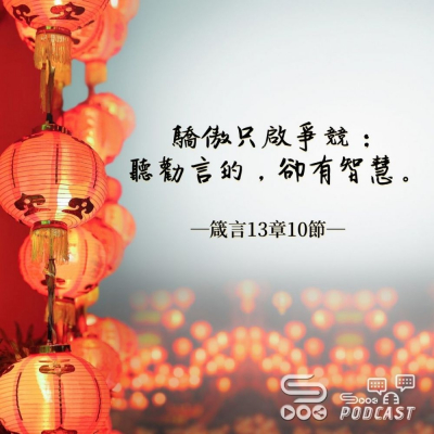 Soooradio 基督教廣播電台 每日 靜．聽．想 2022（041） -箴言13章10節