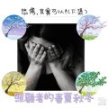 Soooradio 基督教廣播電台 照顧者的春夏秋冬（02）-悲傷。其實可以！（下集）