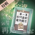Soooradio 基督教廣播電台 特備節目：和小寵物說聲再見（01）-如何面對寵物離世