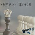 Soooradio 基督教廣播電台 穿越聖經（433） - 〈列王紀上〉1章1-50節