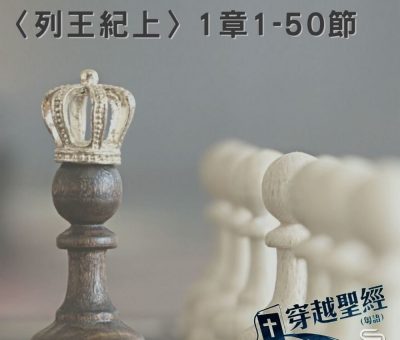 Soooradio 基督教廣播電台 穿越聖經（433） - 〈列王紀上〉1章1-50節