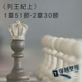 Soooradio 基督教廣播電台 穿越聖經（434） - 〈列王紀上〉1章51節-2章30節