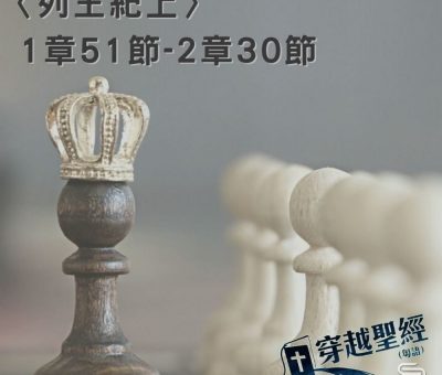Soooradio 基督教廣播電台 穿越聖經（434） - 〈列王紀上〉1章51節-2章30節