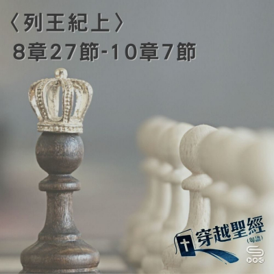Soooradio 基督教廣播電台 穿越聖經（438） - 〈列王紀上〉8章27節-10章7節