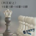 Soooradio 基督教廣播電台 穿越聖經（442） - 〈列王紀上〉15章1節-16章10節