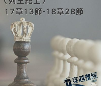 Soooradio 基督教廣播電台 穿越聖經（444） - 〈列王紀上〉17章13節-18章28節