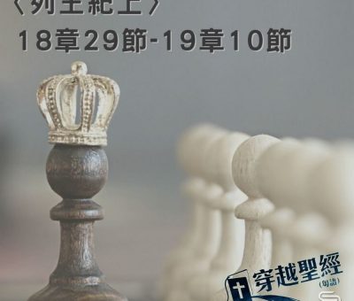 Soooradio 基督教廣播電台 穿越聖經（445） - 〈列王紀上〉18章29節-19章10節