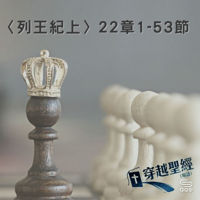 Soooradio 基督教廣播電台 穿越聖經（447） - 〈列王紀上〉22章1-53節