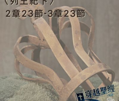 Soooradio 基督教廣播電台 穿越聖經（449） - 〈列王紀下〉2章23節-3章23節
