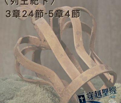 Soooradio 基督教廣播電台 穿越聖經（450） - 〈列王紀下〉3章24節-5章4節