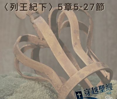 Soooradio 基督教廣播電台 穿越聖經（451） - 〈列王紀下〉5章5-27節