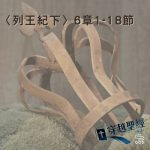 Soooradio 基督教廣播電台 穿越聖經（452） - 〈列王紀下〉6章1-18節