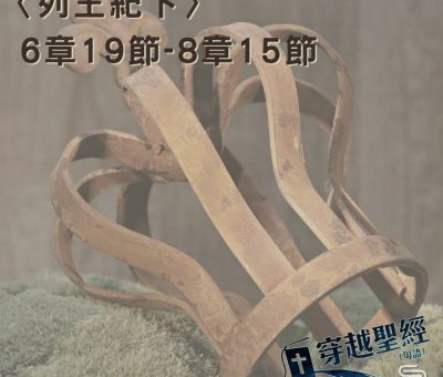 Soooradio 基督教廣播電台 穿越聖經（453） - 〈列王紀下〉6章19節-8章15節