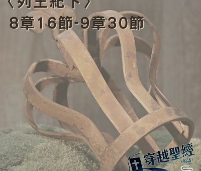 Soooradio 基督教廣播電台 穿越聖經（454） - 〈列王紀下〉8章16節-9章30節