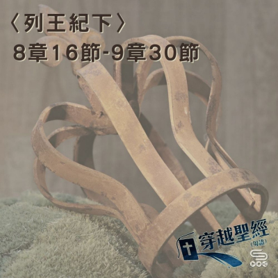 Soooradio 基督教廣播電台 穿越聖經（454） - 〈列王紀下〉8章16節-9章30節