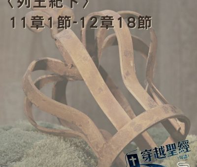 Soooradio 基督教廣播電台 穿越聖經（456） - 〈列王紀下〉11章1節-12章18節