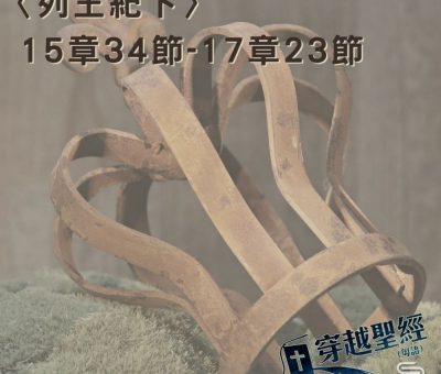 Soooradio 基督教廣播電台 穿越聖經（458） - 〈列王紀下〉15章34節-17章23節
