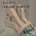 Soooradio 基督教廣播電台 穿越聖經（460） - 〈列王紀下〉18章26節-19章37節
