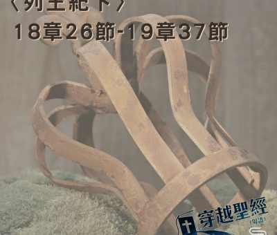 Soooradio 基督教廣播電台 穿越聖經（460） - 〈列王紀下〉18章26節-19章37節