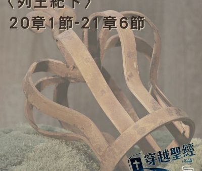 Soooradio 基督教廣播電台 穿越聖經（461） - 〈列王紀下〉20章1節-21章6節
