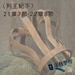 Soooradio 基督教廣播電台 穿越聖經（462） - 〈列王紀下〉21章7節-22章8節