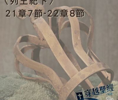 Soooradio 基督教廣播電台 穿越聖經（462） - 〈列王紀下〉21章7節-22章8節