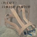 Soooradio 基督教廣播電台 穿越聖經（464） - 〈列王紀下〉23章31節-25章30節