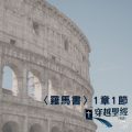 Soooradio 基督教廣播電台 穿越聖經（465） - 〈羅馬書〉1章1節