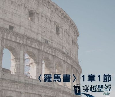 Soooradio 基督教廣播電台 穿越聖經（465） - 〈羅馬書〉1章1節