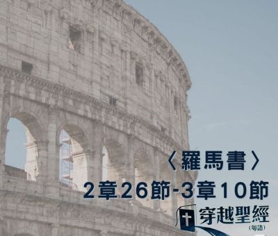 Soooradio 基督教廣播電台 穿越聖經（470） - 〈羅馬書〉2章26節-3章10節