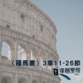 Soooradio 基督教廣播電台 穿越聖經（471） - 〈羅馬書〉3章11-26節