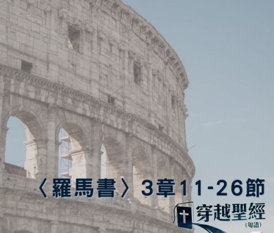 Soooradio 基督教廣播電台 穿越聖經（471） - 〈羅馬書〉3章11-26節