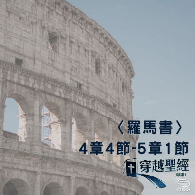 Soooradio 基督教廣播電台 穿越聖經（473） - 〈羅馬書〉4章4節-5章1節