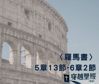 Soooradio 基督教廣播電台 穿越聖經（475） - 〈羅馬書〉5章13節-6章2節