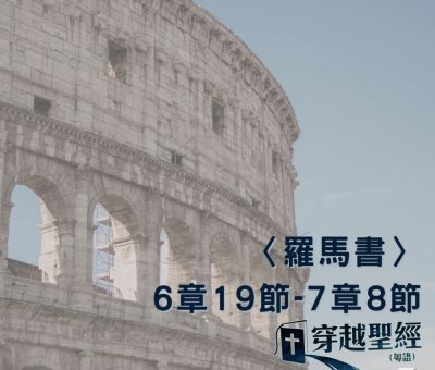Soooradio 基督教廣播電台 穿越聖經（477） - 〈羅馬書〉6章19節-7章8節